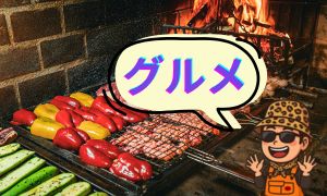 グルメ