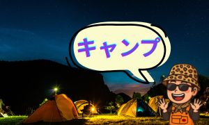 キャンプ