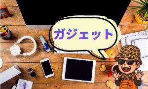ガジェット