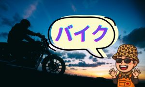 バイク